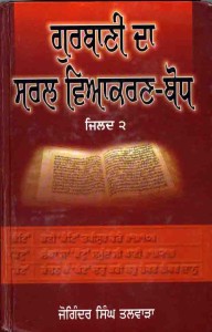 Gurbani-Da-Saral-Viakaran-Bodh- Part 2 by Joginder Singh Talwara